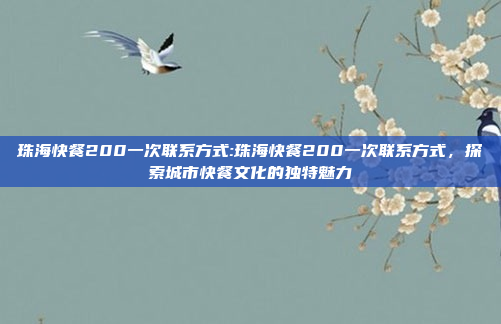 珠海快餐200一次联系方式:珠海快餐200一次联系方式，探索城市快餐文化的独特魅力