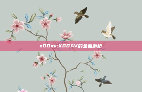 x88av:X88AV的全面解析