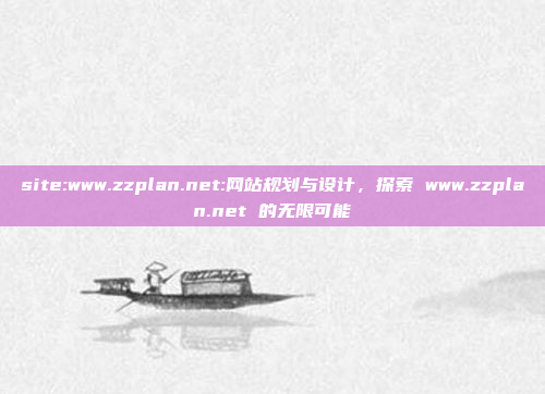 site:www.zzplan.net:网站规划与设计，探索 www.zzplan.net 的无限可能