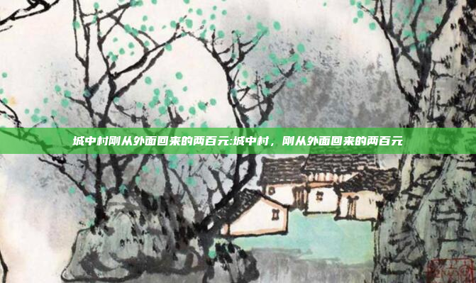 城中村刚从外面回来的两百元:城中村，刚从外面回来的两百元