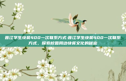 晋江学生快餐400一次联系方式:晋江学生快餐400一次联系方式，探索校园周边快餐文化的秘密