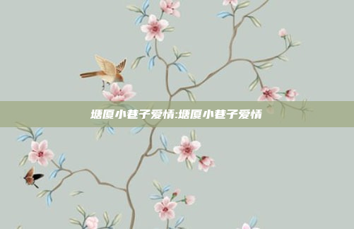 塘厦小巷子爱情:塘厦小巷子爱情