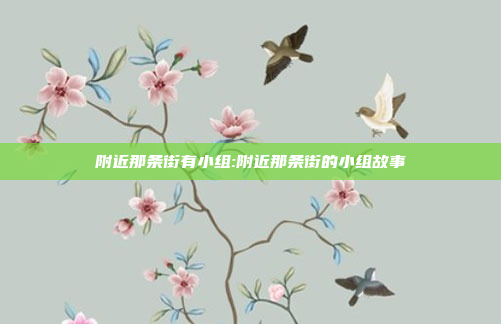 附近那条街有小组:附近那条街的小组故事