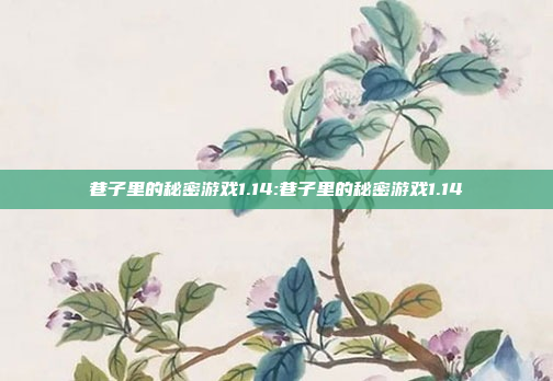 巷子里的秘密游戏1.14:巷子里的秘密游戏1.14