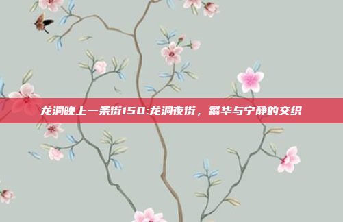 龙洞晚上一条街150:龙洞夜街，繁华与宁静的交织