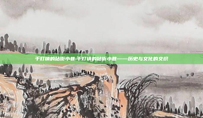 千灯镇的站街小巷:千灯镇的站街小巷——历史与文化的交织