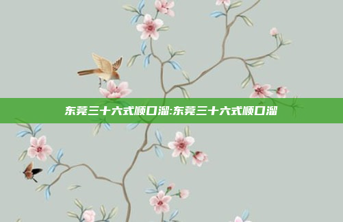 东莞三十六式顺口溜:东莞三十六式顺口溜