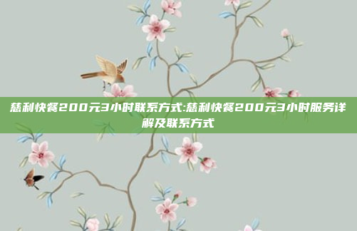 慈利快餐200元3小时联系方式:慈利快餐200元3小时服务详解及联系方式