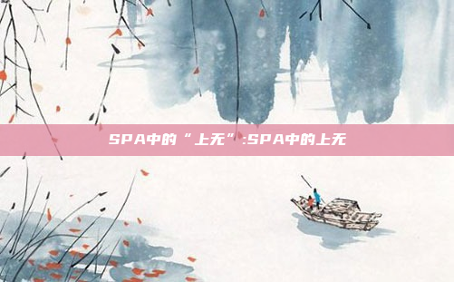 SPA中的“上无”:SPA中的上无