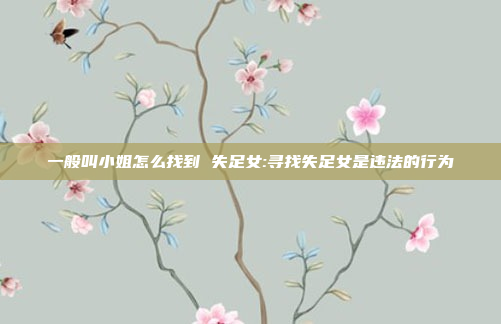 一般叫小姐怎么找到 失足女:寻找失足女是违法的行为