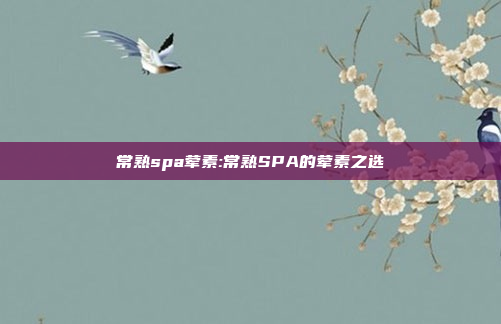 常熟spa荤素:常熟SPA的荤素之选