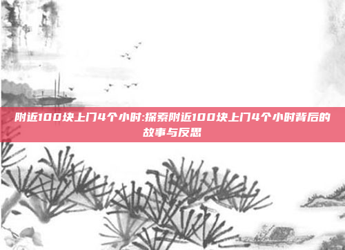 附近100块上门4个小时:探索附近100块上门4个小时背后的故事与反思